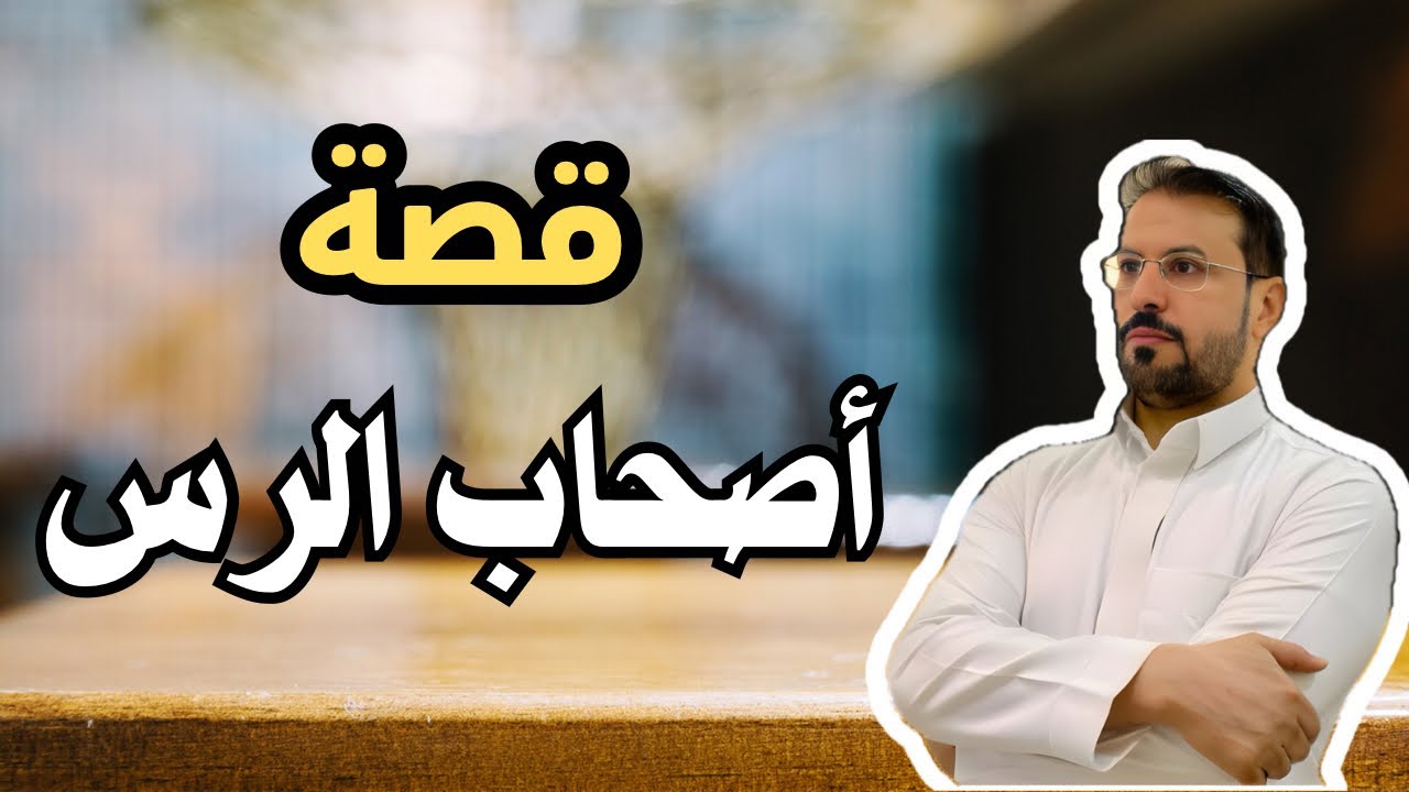 هل تعرفون أصحاب الرس - من هم وماهي قصتهم ؟!