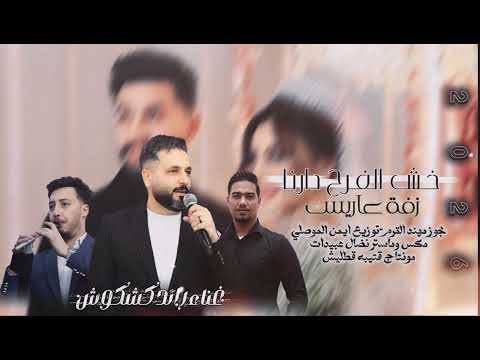 رائد كشكوش(Official Lyric video)Raedkshkoush-زفة عاريس -خش الفرح دارنا