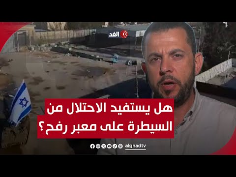 تدمير إسرائيل لمعبر رفح لن يصنع أي انتصار أحمد البديري يقرأ ويحلل المشهد