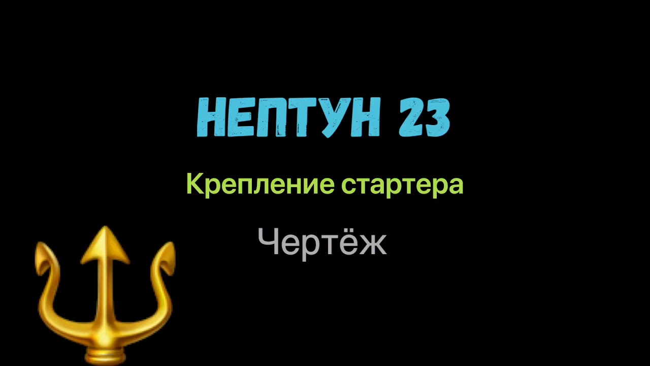 Нептун 23 - пластина крепления стартера! - YouTube