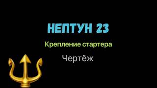 Нептун 23 - пластина крепления стартера!