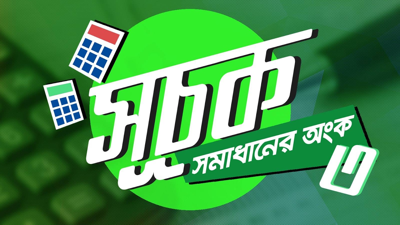 ১৪। অধ্যায় ৪ঃ সূচক ও লগারিদমঃ সূচক – সমাধানের অংক ৩ [SSC] chemistry jobs