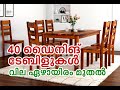 Stylish Dining Tables/ നാല്‍പത് ഡൈനിങ് ടേബിളുകള്‍/ വില ഏഴായിരം രൂപ മുതല്‍