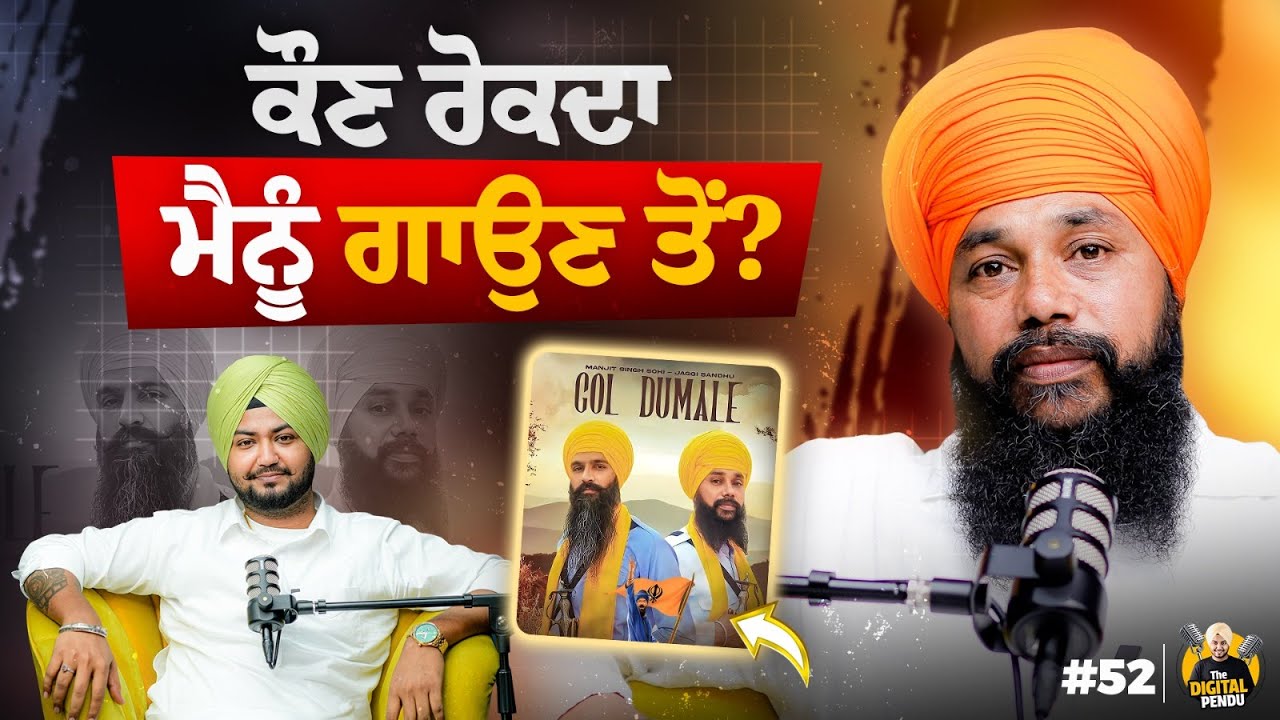 ਕੌਣ ਰੋਕਦਾ ਗਾਉਣ ਤੋਂ ਮਨਜੀਤ ਸੋਹੀ ਨੂੰ? | THE DIGITAL PENDU PODCAST | Manjit Singh Sohi