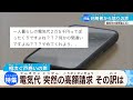 【電気代が突然倍以上に】高額請求の新電力会社を追跡取材！