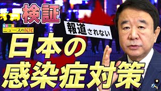 【ぼくらの国会・第58回】ニュースの尻尾「検証 報道されない日本の感染症対策」