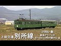 上田交通 別所線　─ 1986／昭和61年・春 ─　東急グリーンのモハ3310形が駆ける 編