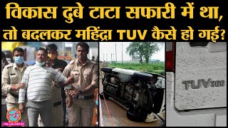 Kanpur Encounter | Vikas Dubey Encounter पर उठ रहे हैं सवाल, क्या रास्ते में बदली गई गाड़ी?