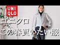 【UNIQLO春の新作】今買って春まで着られるUNIQLO新作！今日から春までを網羅したコーディネート9選
