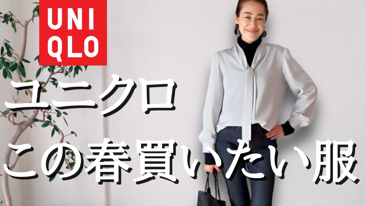 UNIQLO春の新作】今買って春まで着られるUNIQLO新作！今日から春までを
