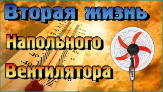 Вторая жизнь напольного вентилятора