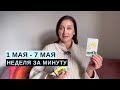 1 МАЯ - 7 МАЯ • НЕДЕЛЯ за МИНУТУ • Таро Прогноз на Неделю • Diva V.S