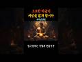 고요한 마음이 세상을 맑게 합니다 #깨달음노트 #법구경 #부처님말씀 #마음의평온 #불교지혜 #마음수행 #감사합니다400명