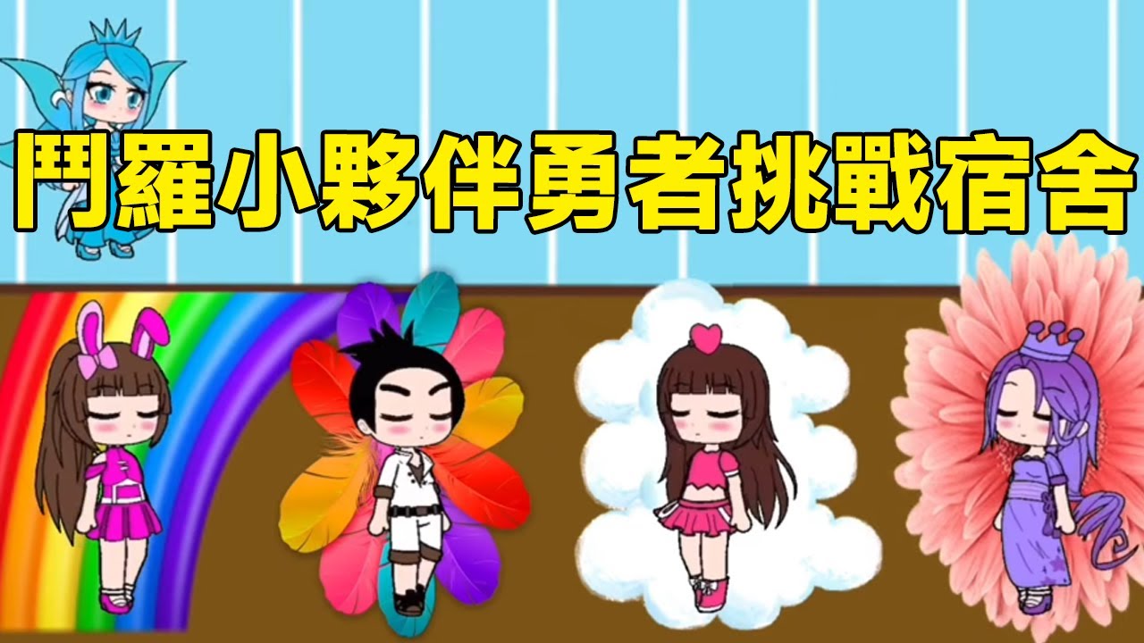 【鬥羅大陸】鬥羅小夥伴來到勇者挑戰宿舍，通過考驗才能得到最好的床！小舞居然得到了彩虹床！#鬥羅大陸#小舞#唐三