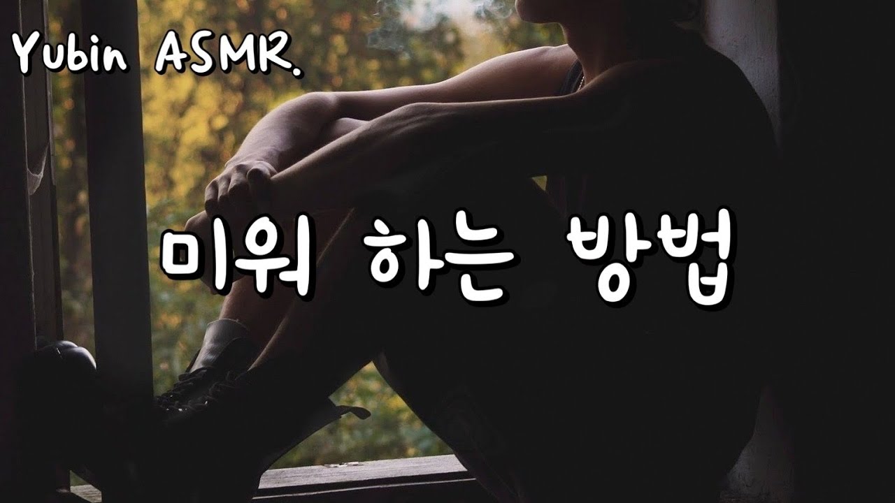 남자 ASMR 미워하는 방법을 배우지 못했어 (슬빈모드)(눈물)(슬픔)(cry)(tear)