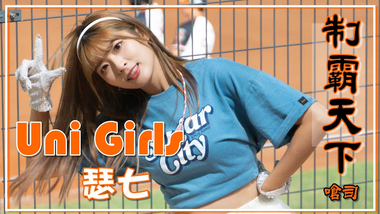 【Uni Girls_瑟七】制霸天下 X 嗆司{統一7-ELEVEn獅啦啦隊} 《統一 vs樂天桃猿 》(20221011) 台湾プロ野球応援 ...