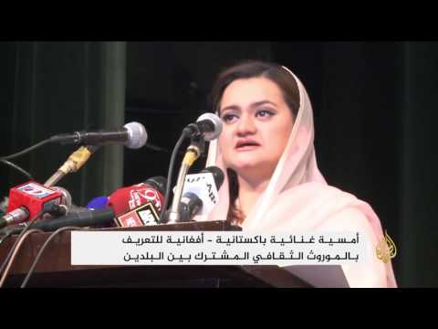 أمسية غنائية باكستانية أفغانية للتعريف بالموروث الثقافي