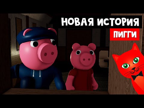 НОВАЯ ИСТОРИЯ в Пигги роблокс | Piggy Branched Realities roblox | Эпизод 1 Таинственный дом (Penny)