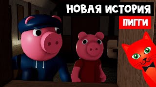 НОВАЯ ИСТОРИЯ в Пигги роблокс | Piggy Branched Realities roblox | Эпизод 1 Таинственный дом (Penny)