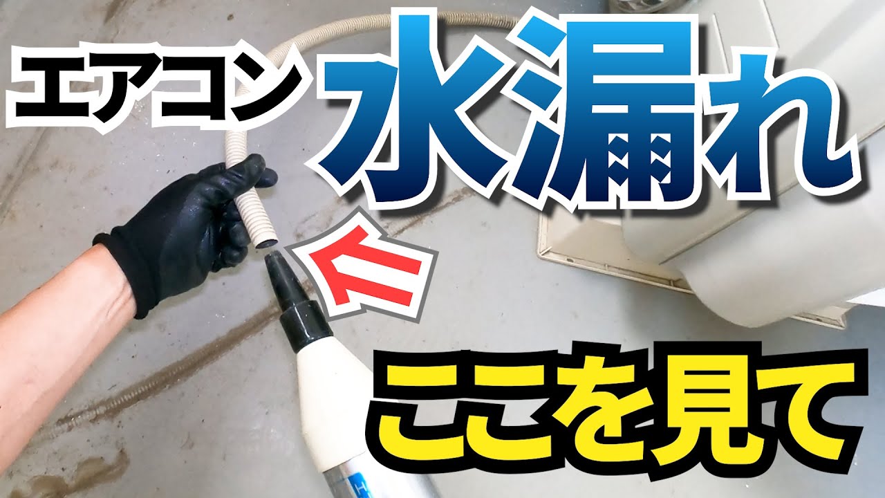 エアコン ドレン ホース の 詰まり