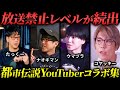 【睡眠用】気になって眠れない!?…"厳選"都市伝説YouTuberコラボまとめ「作業用/たっくー切り抜き」