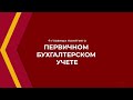 Онлайн курс обучения «Бухгалтер-экономист (Бухгалтерское дело)» - 4 главных понятия