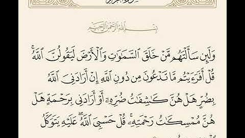 ولئن سالتهم من خلق السماوات والارض ليقولن الله قل افرءيتم ما تدعون من دون سورة الزمر مشاري العفاسي