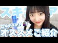 【スキンケア】かれんのスキンケア方法をご紹介！【石川翔鈴】