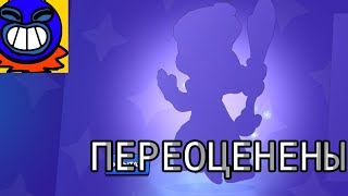 САМЫЕ ПЕРЕОЦЕНЁННЫЕ СКИНЫ В БРАВЛ СТАРС | BRAWL STARS скины