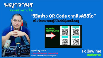 วิธีสร้าง QR Code จากลิงค์วีดีโอ