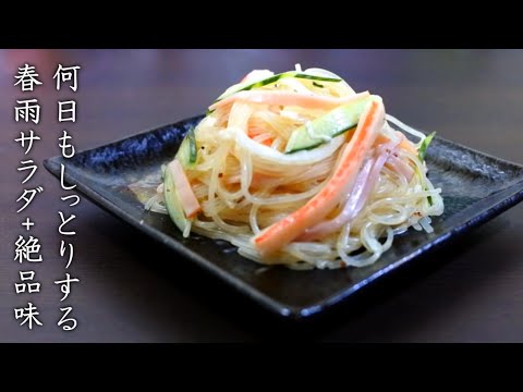 春雨サラダを絶品味にする作り方【マヨ風+作り置きレシピ】