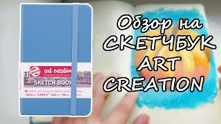 Скетчбук ART CREATION // Про бумагу, качество и всё-всё-всё