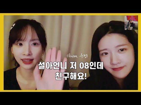 [우주소녀] 설아언니 저 08인데 친구해요!