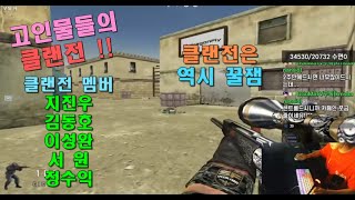 고인물의 클랜전 1차전 두맵 ! GGuMaTv 정수익[GGuMa][KSF][THSF][SFWC][SpecialForce][스포]