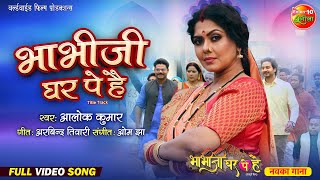 Bhabhi Jee Ghar Pe Hain Titel Track || Rinku Ghosh, Dev Singh || Bhojpuri Video Song 2024