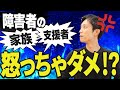 【アンガーマネジメント】障害者の家族・支援者のための怒りをコントロールする方法!