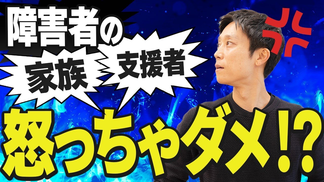 【アンガーマネジメント】障害者の家族・支援者のための怒りをコントロールする方法！
