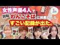 【小松・風間・稲垣・倉本】女性声優4人で回転わんこそばに挑戦してみた