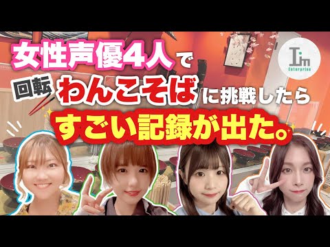 【小松・風間・稲垣・倉本】女性声優4人で回転わんこそばに挑戦してみた