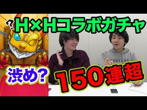 【モンスト】ホシ玉4発!?ハンターハンターコラボ150連超ガチャる！【とんぬんぽんすけ】