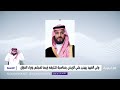 ولي العهد يهنئ علي الزيدي بمناسبة تكليفه رئيسا لمجلس وزراء العراق