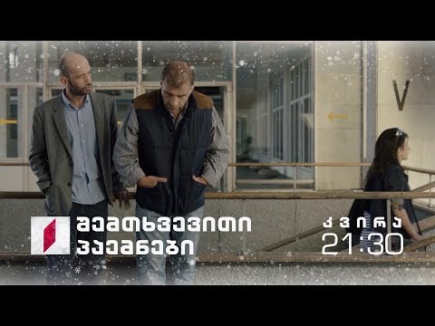 „შემთხვევითი პაემნები\"  - 7 იანვარს, 21:30 საათზე, პირველი არხის საახალწლო ეთერში