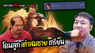 ผมโดนลูกพี่เต๋าสมชายเกรียน กดRAZมาโยนเกม : RoV