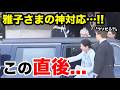 なぜ雅子さまは運転手へ?オランダ到着直後の行動に胸が熱くなる