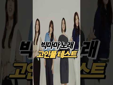 빅마마 노래 고인물 테스트 🎹, 체념 말고 어떤 곡들을 알고 있을까??