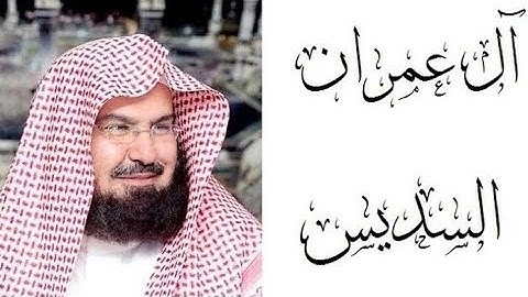 قرآن كريم للمساعدة على نوم عميق بسرعة -سورة آل عمران - قرآن كريم بصوت جميل جدا جدا قبل النوم