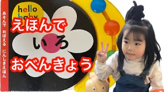 【いろのえほん】で、ひらがなと英語のおべんきょう