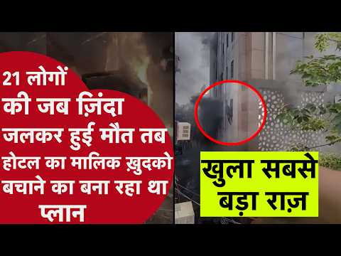 21 Dead in Delhi Malviya Nagar Fire | जब होटल में आग लगी तब मालिक बचने का जुगाड़ लगा रहा था