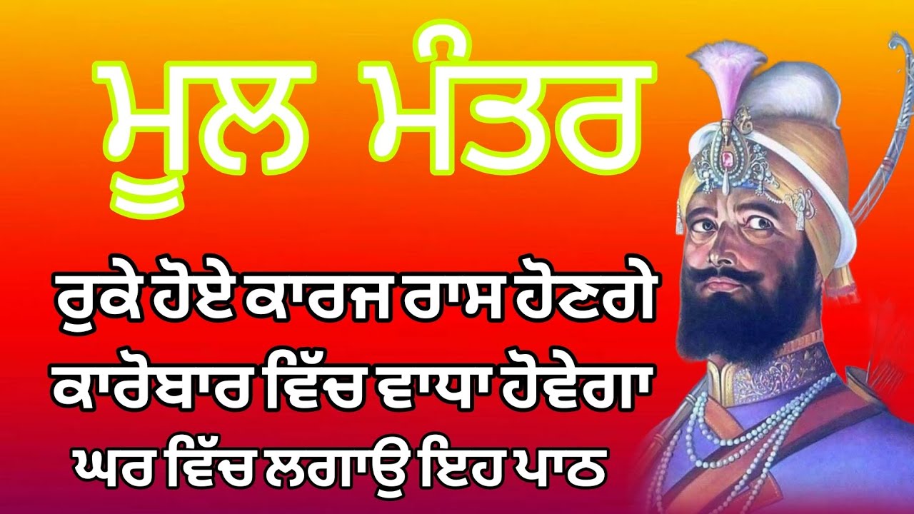 ਸੁੱਖ ਘਰ ਆਉਣਗੇ ਦੁੱਖ ਦੂਰ ਹੋਣਗੇ ਘਰ ਵਿੱਚ ਲਾਓ ਇਹ ਪਾਠ/ Mool Mantar/ਮੂਲ ਮੰਤਰ/ Guru Pyara