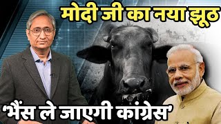 मोदी जी का झूठ: भैंस ले जाएगी कांग्रेस | Modi's lie: Congress will take your buffaloes